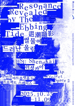 전시 홍보 포스터 / 인천시청