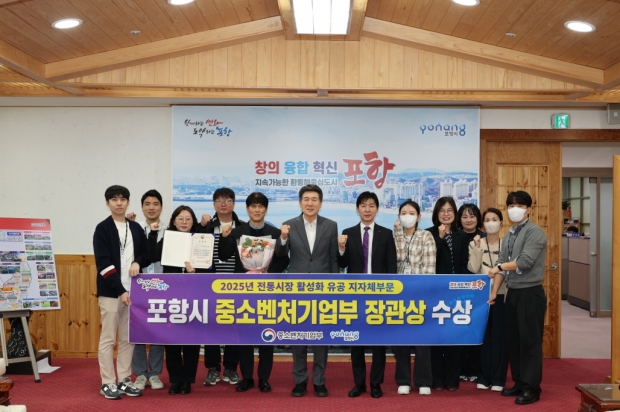 21일 중소벤처기업부가 주관한 2025년도 전통시장 활성화 유공 포상에서 포항시가 우수기관으로 선정돼 중소벤처기업부 장관 표창을 수상해 기념촬영을 하고 있다.