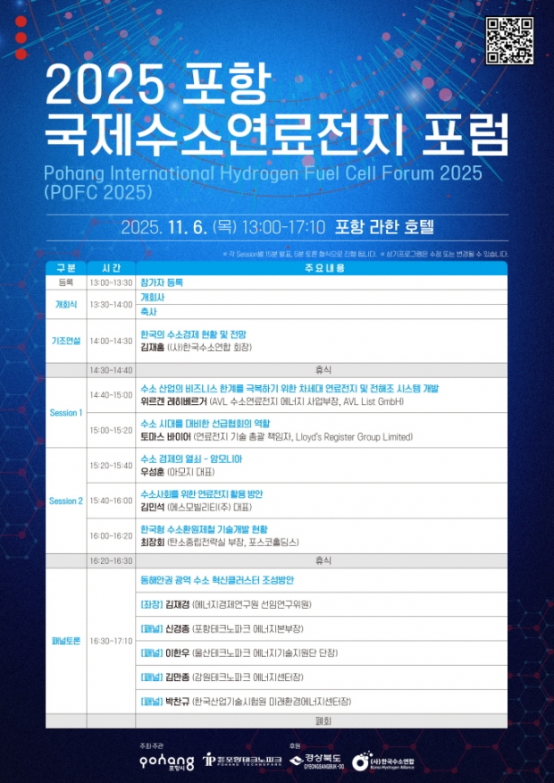 ‘2025 포항 국제 수소연료전지 포럼(POFC 2025)’ 포스터