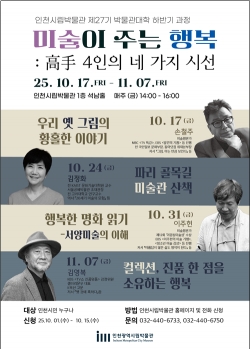 ‘미술이 주는 행복: 高手 4인의 네 가지 시선’ 포스터 / 인천시청