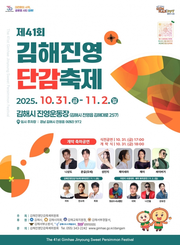 제41회 김해진영단감축제 개최