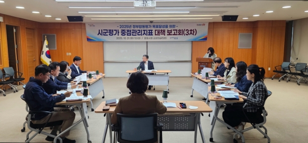 포항시는 지난 21일 시청 소회의실에서 장상길 부시장 주재로 ‘2025년 정부합동평가(시·군평가) 중점관리지표 대책 보고회’를 개최했다.