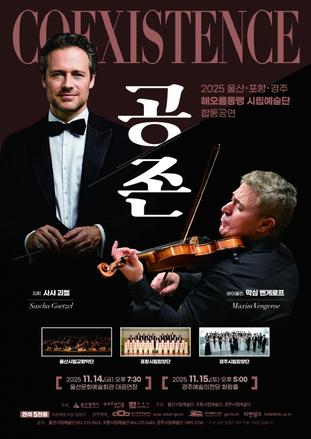 2025 해오름동맹 시립예술단 합동공연 ‘공존’ 포스터
