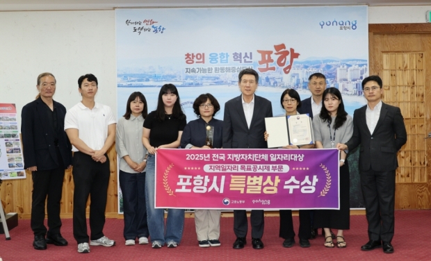 포항시가 지난달 30일 ‘2025년 전국 지방자치단체 일자리대상’에서 특별상(고용노동부장관상)을 수상하고 기념촬영을 하고 있다
