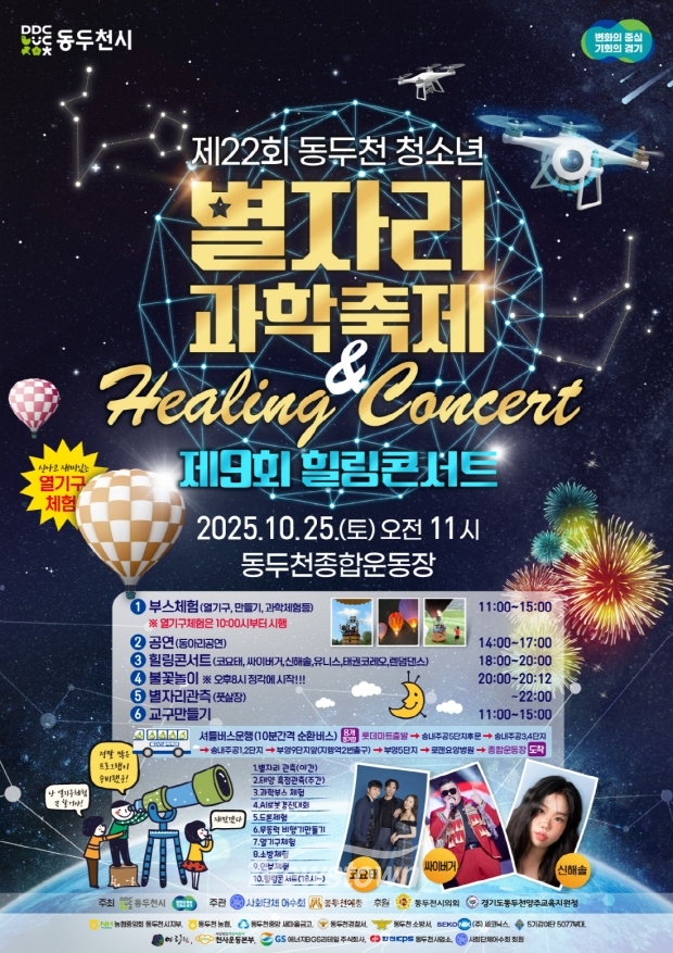 제22회 청소년 별자리 과학축제 & 제9회 힐링콘서트 종합운동장에서 개최/동두천시