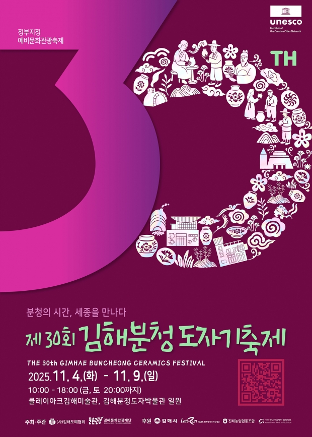 제30회 김해분청도자기축제 개최 포스터/김해시 제공