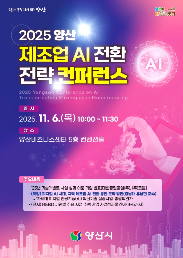 제조업AI전환전략 컨퍼런스 포스터/ 양산시 제공