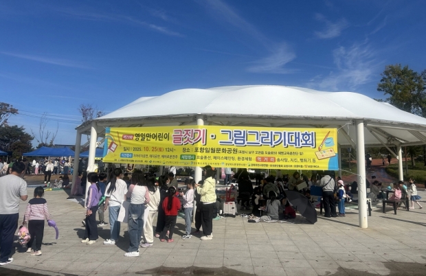 포항시는 지난 25일 포항일월문화공원 일원에서 ‘제23회 영일만 어린이 글짓기·그림그리기 대회’를 개최했다.