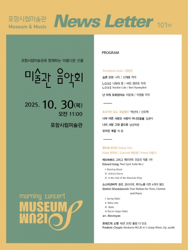 제101회 미술관 음악회 홍보물