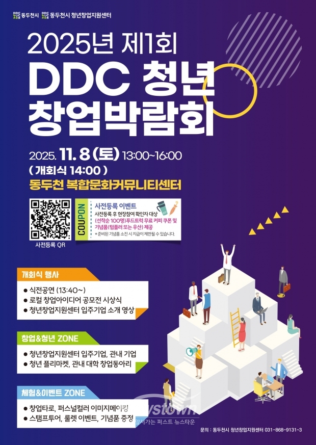 ‘제1회 DDC 청년창업 박람회’ 포스터/동두천시