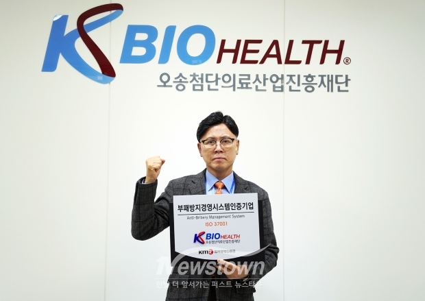 오송첨단의료산업진흥재단 부패방지 경영시스템(ISO 37001) 인증 획득(이명수 이사장)
