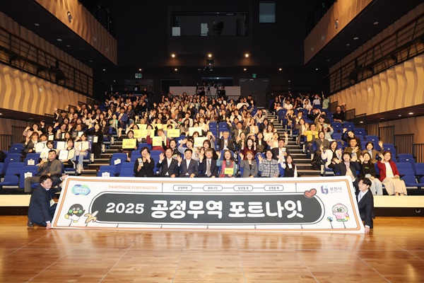 ‘2025 경기도 공정무역 포트나잇’단체 기념사진