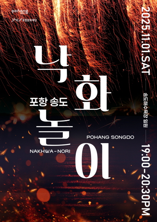 송도 낙화놀이 포스터