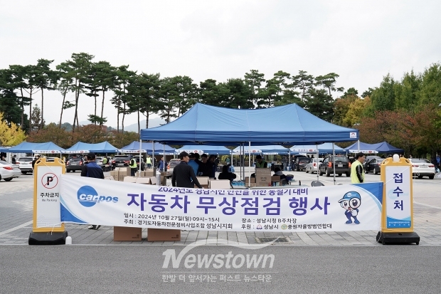 2024년 성남 시민 차량 무상 점검 행사가 성남시청 야외주차장에서 열리고 있다.