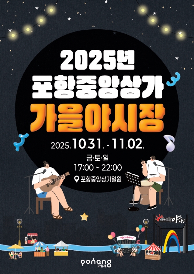 ‘APEC 포항해양미식축제’ 홍보 포스터