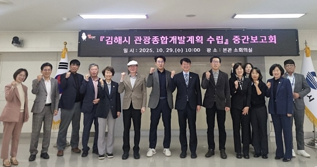 김해시 5개년 관광종합개발계획 수립 중간보고회 개최/사진 김해시