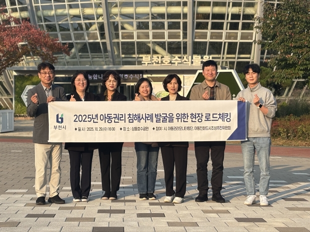 부천시는 지난 29일 ‘2025년 아동권리 모니터링 현장 로드체킹’을 실시했다. / 부천시청