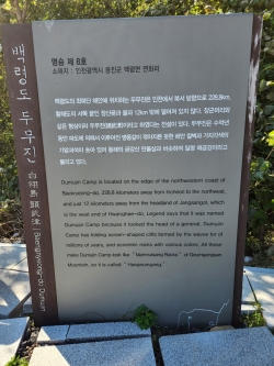 백령도 두무진 안내판