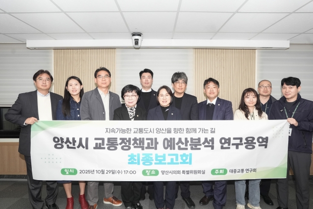 ‘양산시 교통정책과 예산분석’ 최종보고회 개최/사진 양산시의회