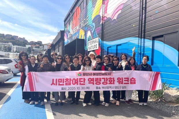 여성친화도시 시민참여단 역량강화 워크숍/사진 양산시