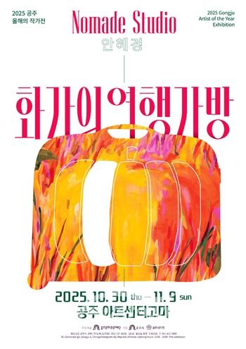 2025 공주 올해의 작가전－화가의 여행가방 안혜경 展