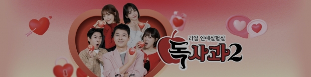 SBS Plus 독사과2