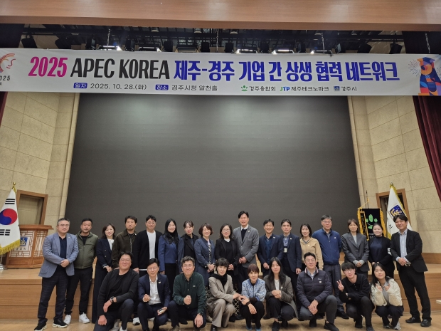 28일 경주시청 알천홀에서 열린 '2025 APEC KOREA 제주-경주 기업 간 상생협력 네트워크'에서 참석자들이 기념촬영을 하고 있다