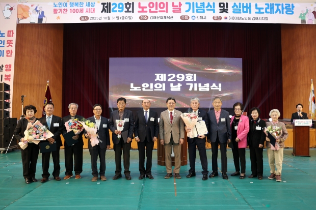 김해시, 제29회 노인의 날 기념식 개최/사진 김해시