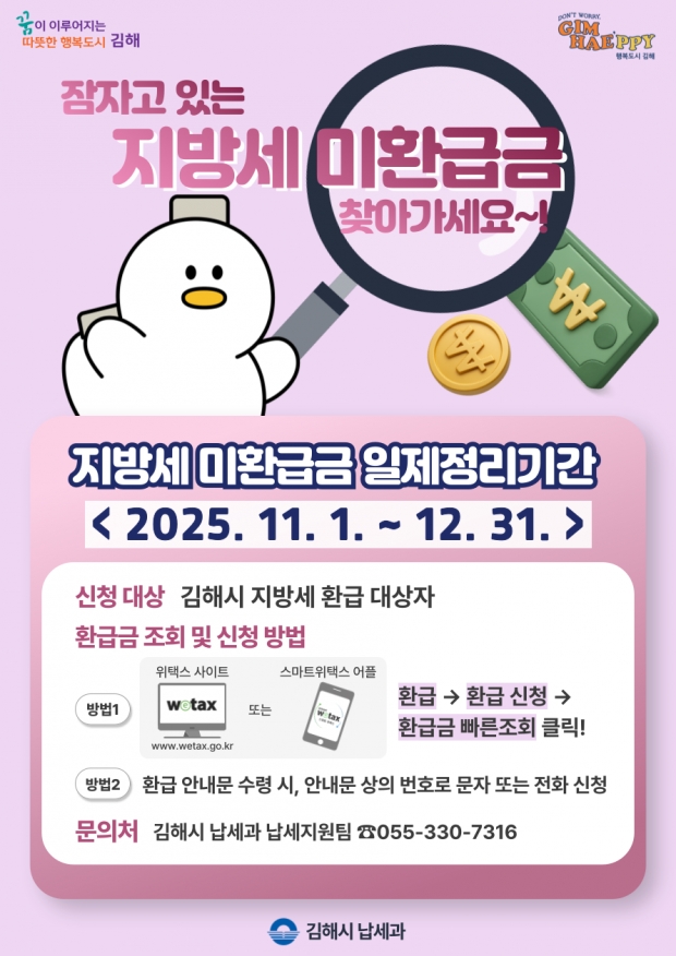 김해시 '2025 지방세 미환급금 일제정리 기간' 운영 홍보문/김햏시 제공