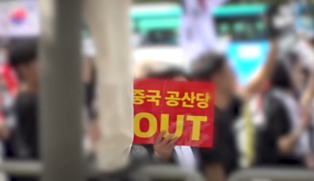 최근 반중 시위에 등장한 ‘중국 공산당 OUT’ 구호/TV조선 뉴스화면 캡처