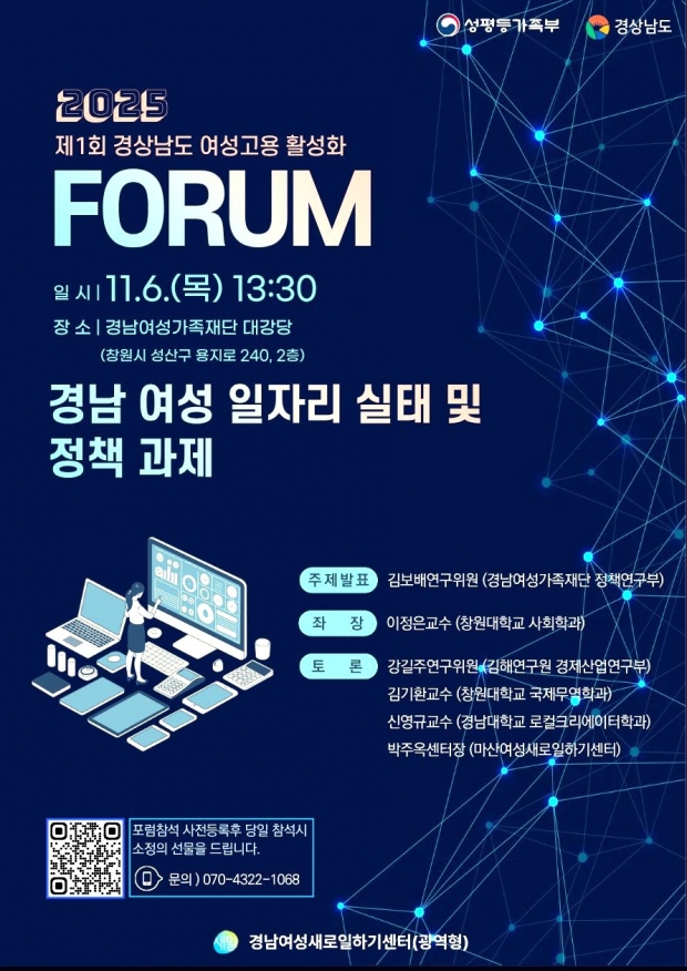 여성 경제활동 활성화 위한 포럼 포스터/경남도 제공