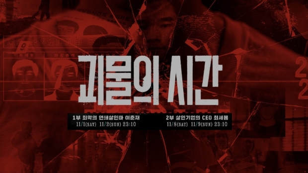 SBS 괴물의 시간