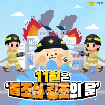 불조심 강조의 달