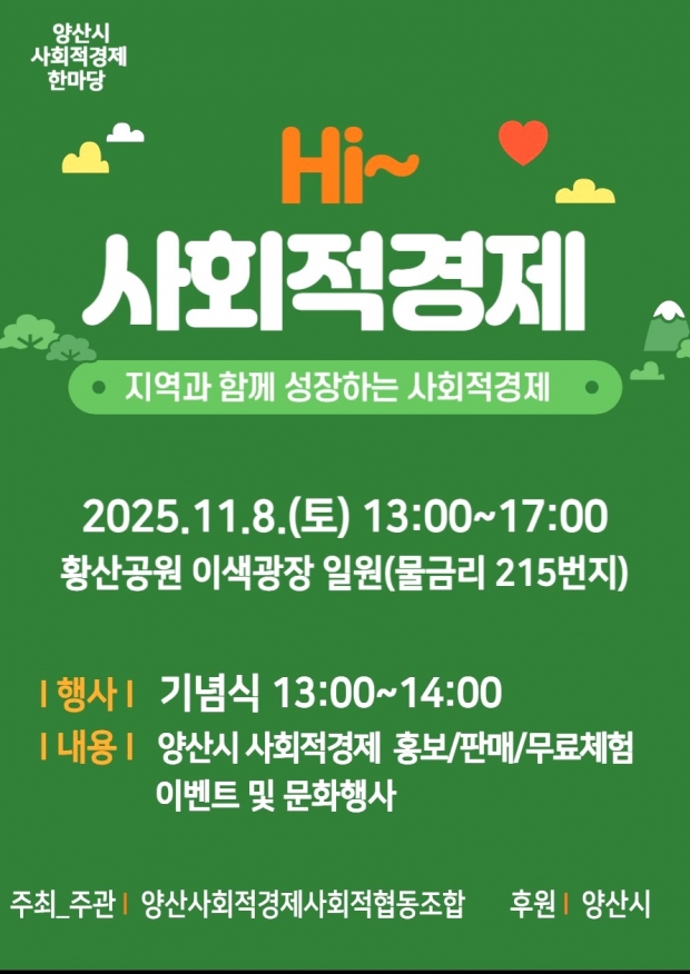 사회적경제 한마당 행사 포스터/양산시 제공