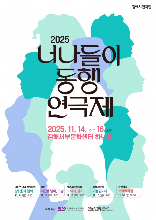 김해서부문화센터 제2회 김해시민극단 ‘너나들이 동행 연극제’ 포스터/김해시 제공