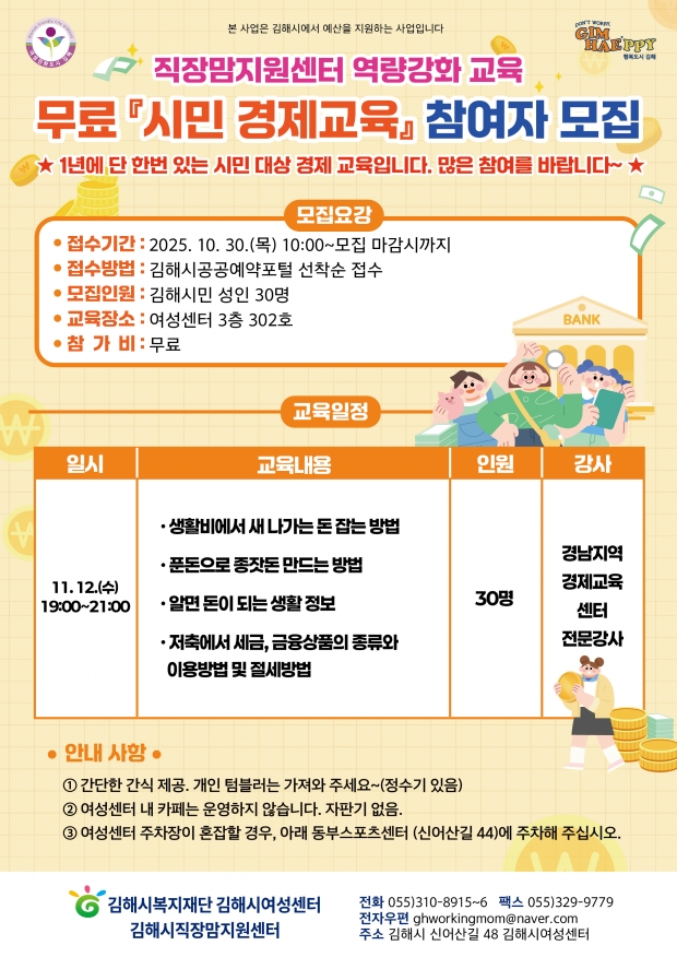 직장맘지원센터, 시민 경제교육 무료 특강 실시-경제교육 홍보용 전단지/김해시 제공