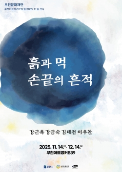 월간B39 11월 전시 《흙과 먹, 손끝의 흔적》 홍보 포스터