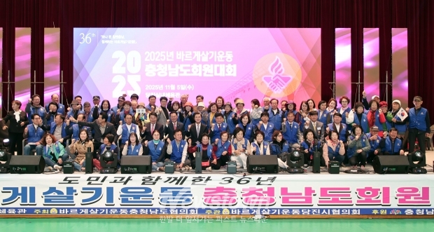 2025 바르게살기운동 충청남도회원대회