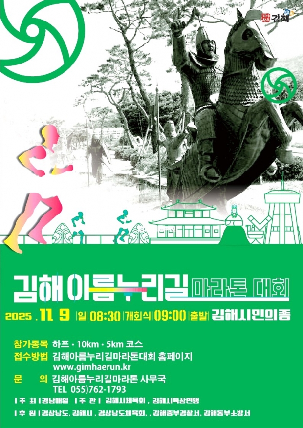 2025 김해 아름누리길 전국 마라톤대회 개최 포스터/김해시 제공