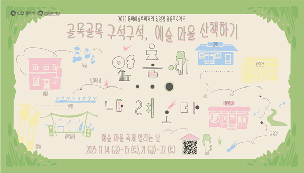 2025 점점점 공동프로젝트 배너 / 인천문화재단