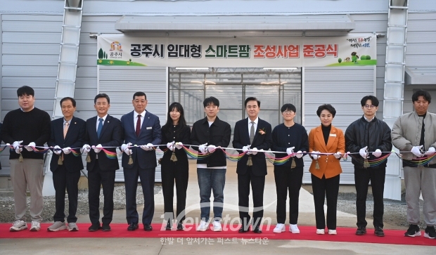 공주시 임대형 스마트팜 조성사업 준공식