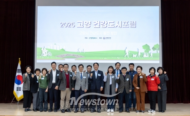 '2025 고양 건강도시 포럼’ 참석자 기념촬영/고양시