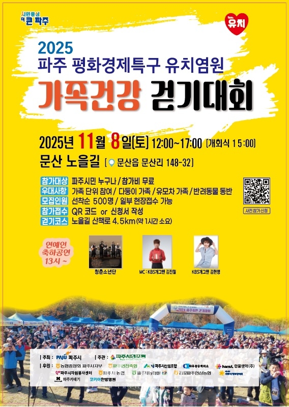 ‘평화경제특구 유치염원 걷기대회’ 개최/파주시