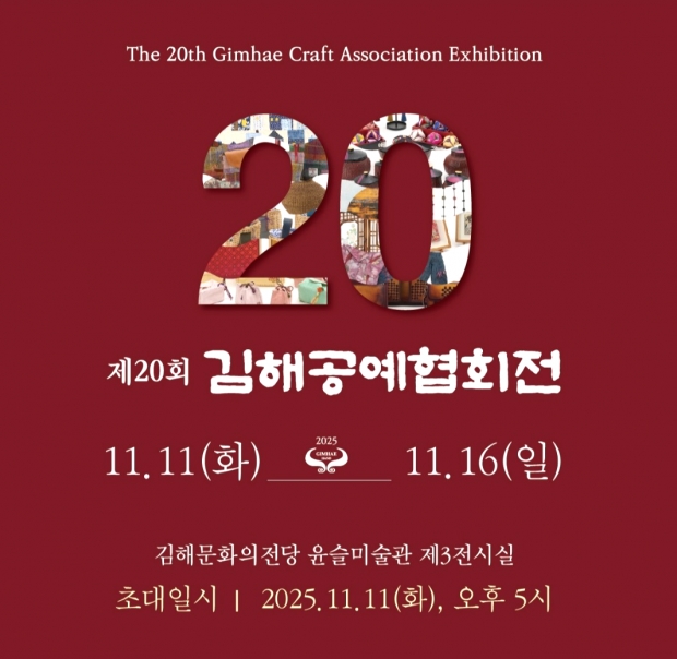 제20회, 김해공예협회전 개최 포스터/김해시 제공