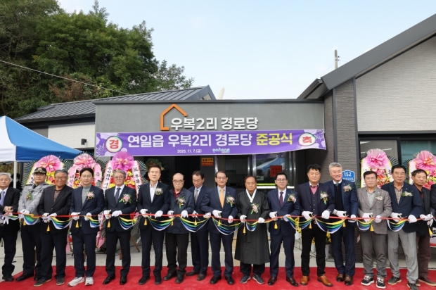포항시가 7일 남구 연일읍 우복2리 경로당(연일로360번길 152) 준공식을 개최했다.