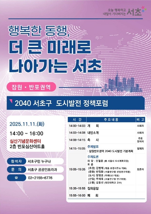 제4회 잠원‧반포권역 2040 서초구 도시발전 정책포럼 홍보 포스터