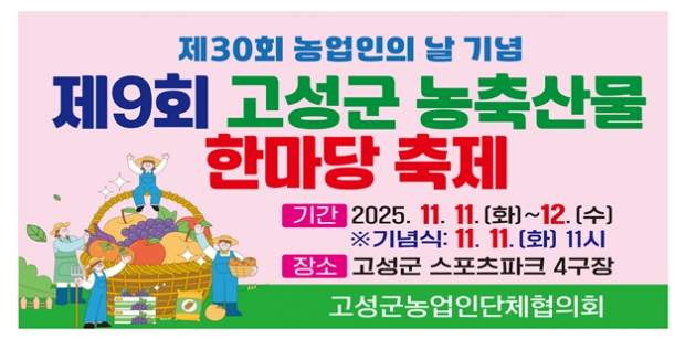 경남고성군, 제30회 농업인의 날 기념 ‘제9회 농축산물 한마당 축제’ 개최.