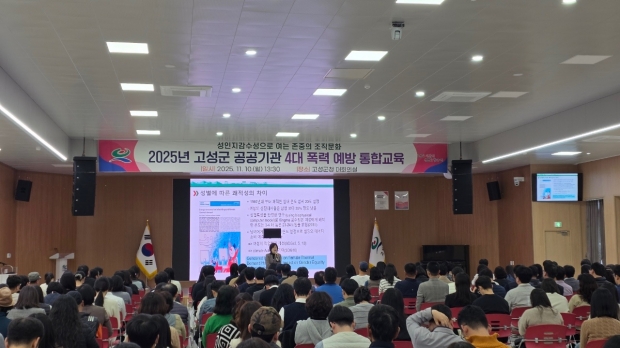 고성군이 10일 군청 대회의실에서 전 직원을 대상으로 ‘성인지 감수성 및 공공기관 4대 폭력예방 통합교육’을 진행했다/고성군