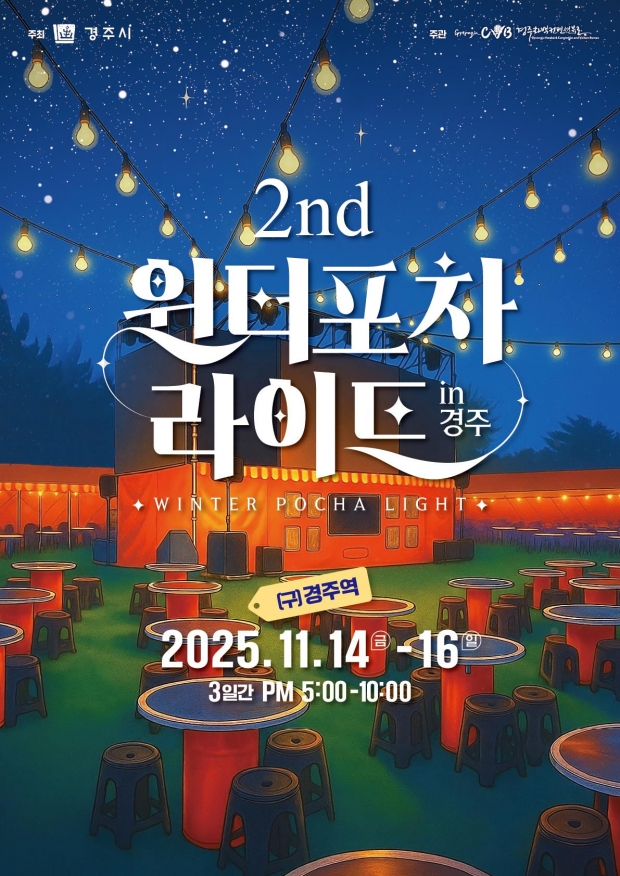 11월 14일부터 16일까지 3일간 진행되는 ‘2025 윈터포차 라이트 IN 경주’ 공식 포스터