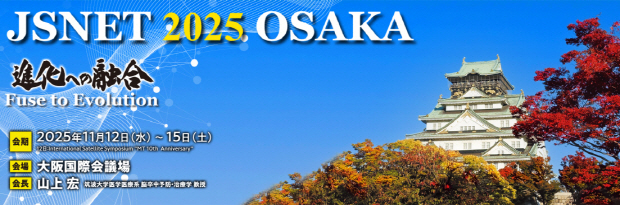 JSNET 2025(Japanese Society for Neuroendovascular Therapy) 홈페이지 화면 캡쳐